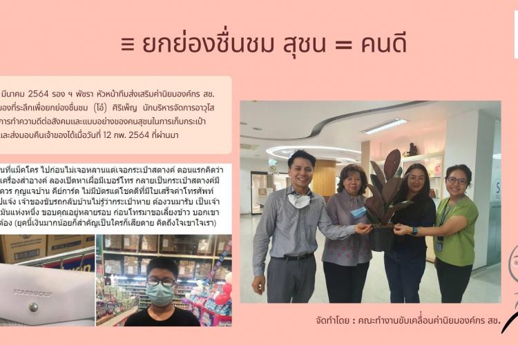 กิจกรรมยกย่องชื่นชมคนดีมีคุณธรรมและจริยธรรม