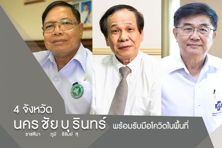 4 จังหวัดนครชัยบุรินทร์ พร้อมรับมือโควิดในพื้นที่
