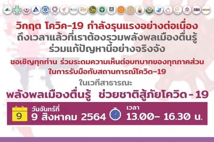 เวทีสาธารณะ พลังพลเมืองตื่นรู้ ช่วยชาติสู้ภัยโควิด-19