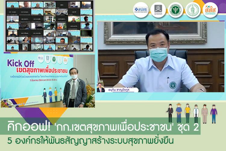 5 องค์กรให้พันธสัญญาสร้างระบบสุขภาพยั่งยืน