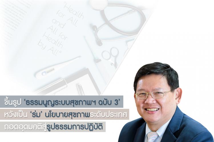 ธรรมนูญระบบสุขภาพฯ ฉบับ 3