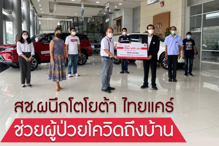 สช.ผนึกโตโยต้า ไทยแคร์ ช่วยผู้ป่วยโควิดถึงบ้าน