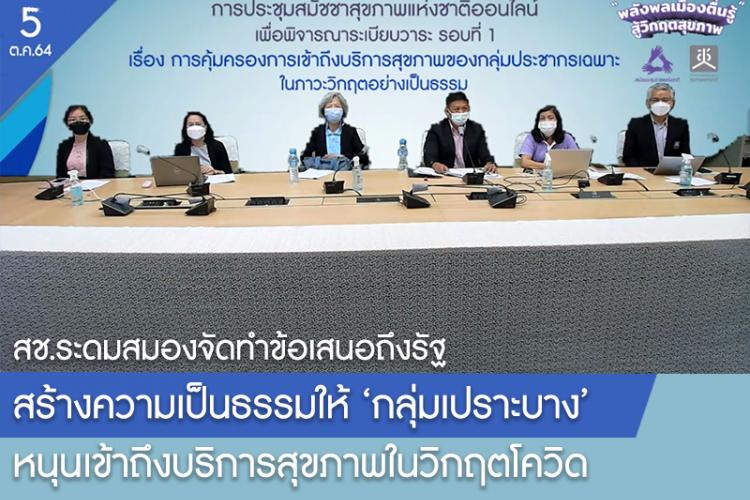 สร้างความเป็นธรรมให้กลุ่มเปราะบาง