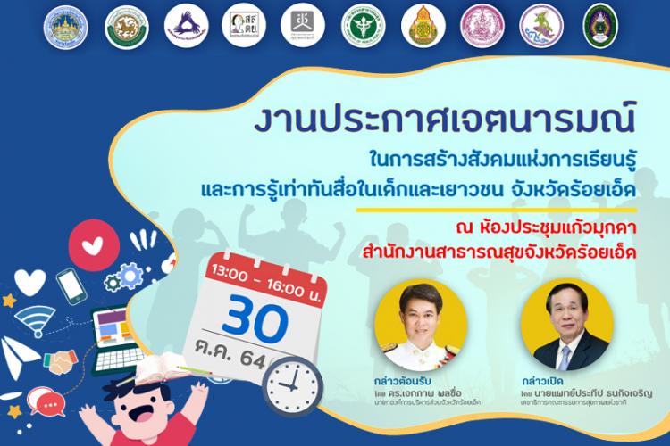 ประกาศเจตนารมณ์ ในการสร้างสังคมแห่งการเรียนรู้และการรู้เท่าทันสื่อในเด็กและเยาวชน จังหวัดร้อยเอ็ด