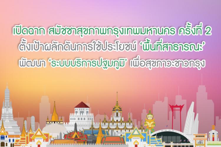 สมัชชาสุขภาพกรุงเทพมหานคร ครั้งที่ 2
