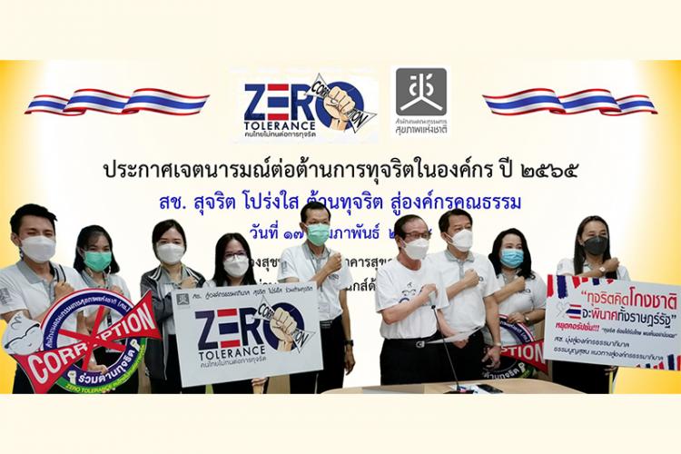 สช. ประกาศนโยบายป้องกันการทุจริตประพฤติมิชอบและส่งเสริมคุณธรรม