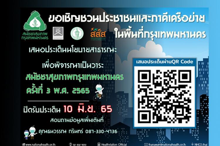 สมัชชาสุขภาพกรุงเทพมหานคร