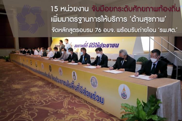 สช. MOU รพสต.