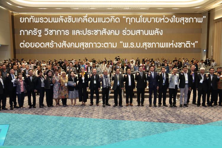 พลังภาคีสร้างสังคมสุขภาวะ