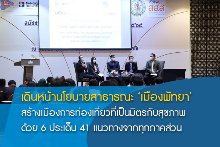 สมัชชาสุขภาพเมืองพัทยา