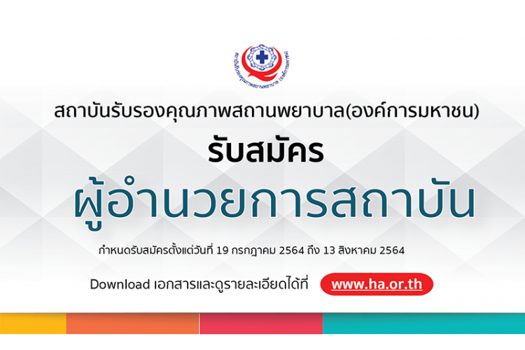 ประกาศรับสมัครผู้อำนวยการสถาบันรับรองคุณภาพสถานพยาบาล