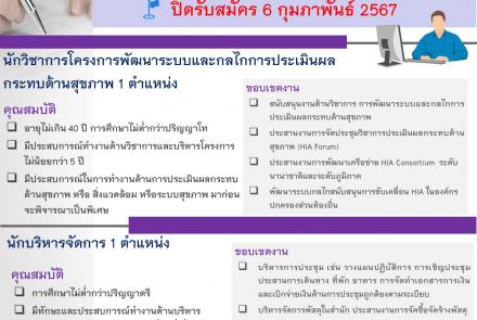 รับสมัครนักวิชาการ และนักบริหารจัดการ