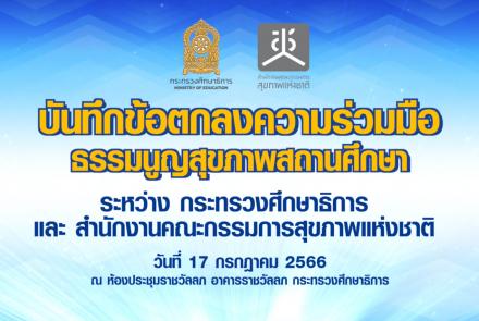 MOU ธรรมนูญสุขภาพสถานศึกษา