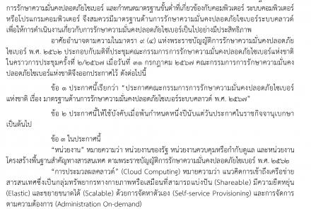 ประกาศคณะกรรมการการรักษาความมั่นคงปลอดภัยไซเบอร์แห่งชาติ เรื่อง มาตรฐานด้านการรักษาความมั่นคงปลอดภัยไซเบอร์ระบบคลาวด์ พ.ศ. 2567