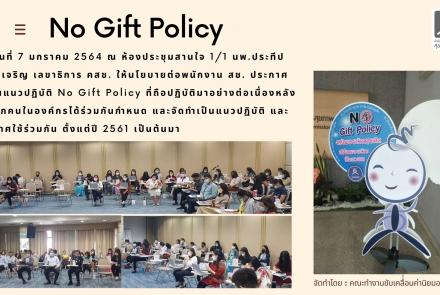 กิจกรรมประกาศนโยบาย No gift policy