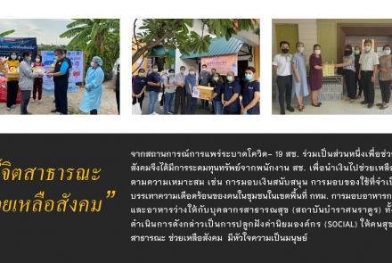 จิตสาธารณะช่วยเหลือสังคม