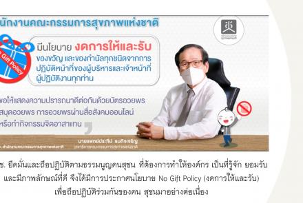 ส่งเสริมกิจกรรม งดการให้และรับของขวัญ