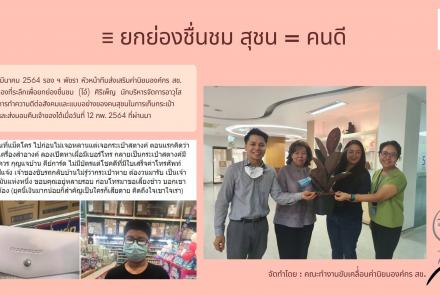 กิจกรรมยกย่องชื่นชมคนดีมีคุณธรรมและจริยธรรม