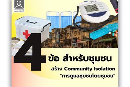 4 ข้อ สำหรับชุมชนในการสร้าง Community Isolation