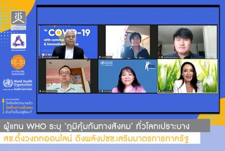 สช.ตั้งวงถกออนไลน์ ดึงพลังปชช.เสริมมาตรการภาครัฐ