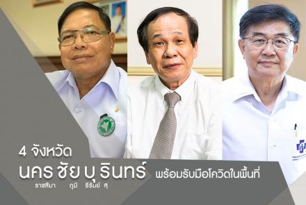4 จังหวัดนครชัยบุรินทร์ พร้อมรับมือโควิดในพื้นที่