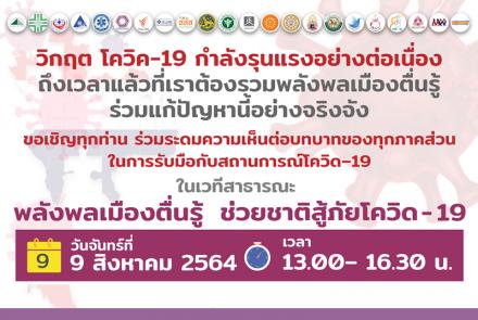 เวทีสาธารณะ พลังพลเมืองตื่นรู้ ช่วยชาติสู้ภัยโควิด-19