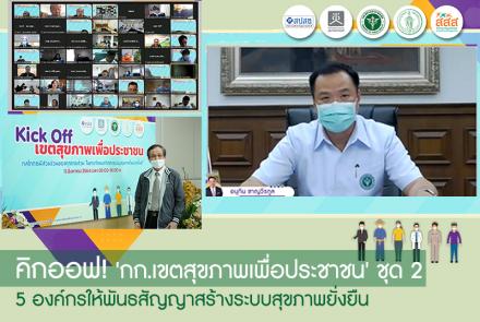 5 องค์กรให้พันธสัญญาสร้างระบบสุขภาพยั่งยืน