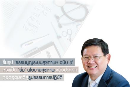 ธรรมนูญระบบสุขภาพฯ ฉบับ 3