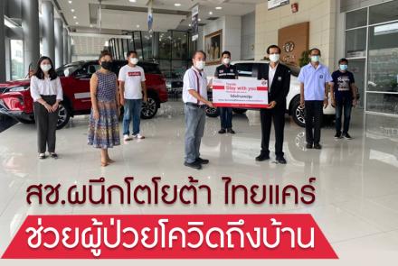 สช.ผนึกโตโยต้า ไทยแคร์ ช่วยผู้ป่วยโควิดถึงบ้าน