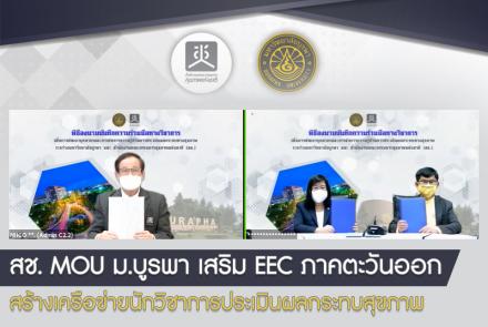 สช. MOU ม.บูรพา เสริม EEC ภาคตะวันออก สร้างเครือข่ายนักวิชาการประเมินผลกระทบสุขภาพ