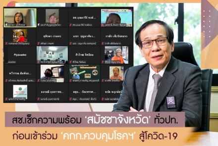 สช. สมัชชาจังหวัด คกก.ควบคุมโรค