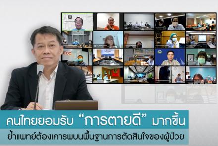 คนไทยยอมรับ “การตายดี” มากขึ้น ย้ำแพทย์ต้องเคารพบนพื้นฐานการตัดสินใจของผู้ป่วย