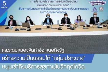 สร้างความเป็นธรรมให้กลุ่มเปราะบาง