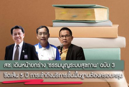 ขีดเส้น 5 ปี การเข้าถึงบริการขั้นพื้นฐานต้องครอบคลุม