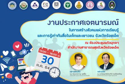 ประกาศเจตนารมณ์ ในการสร้างสังคมแห่งการเรียนรู้และการรู้เท่าทันสื่อในเด็กและเยาวชน จังหวัดร้อยเอ็ด