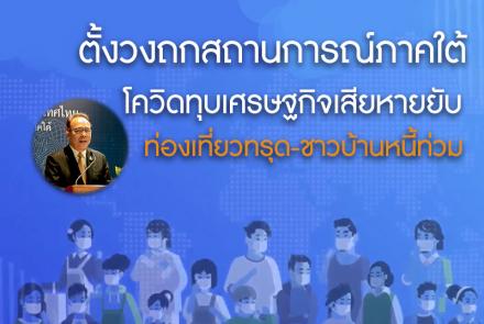 ตั้งวงถกสถานการณ์ภาคใต้