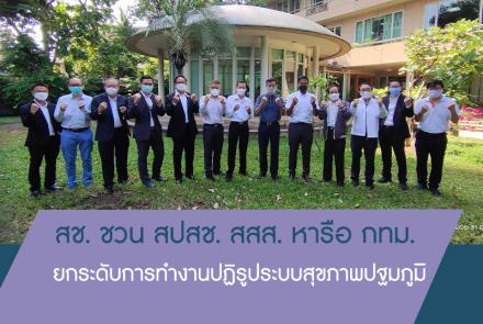 สมัชชาสุขภาพกรุงเทพมหานคร