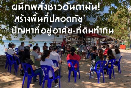 ผนึกพลังชาวอันดามัน