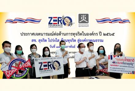 สช. ประกาศนโยบายป้องกันการทุจริตประพฤติมิชอบและส่งเสริมคุณธรรม
