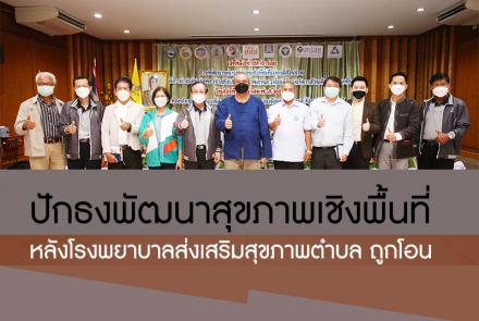 ปักธงพัฒนาสุขภาพเชิงพื้นที่ หลังโรงพยาบาลส่งเสริมสุขภาพตำบล ถูกโอน