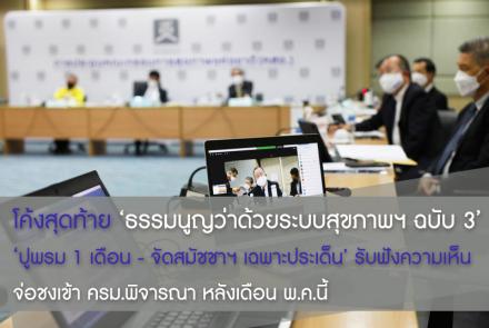 ธรรมนูญว่าด้วยระบบสุขภาพ
