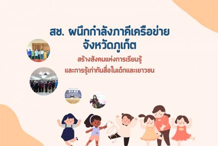 สังคมแห่งการเรียนรู้และรู้เท่าทันสื่อในเด็กและเยาวชน