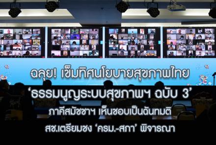 ฉันทมติ ธรรมนูญระบบสุขภาพฯ ฉบับ 3 