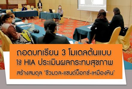 บทเรียน HIA