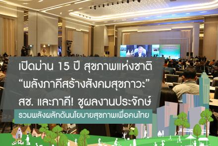 พลังภาคีสร้างสังคมสุขภาวะ