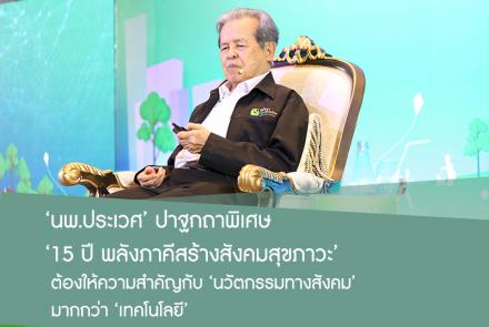 พลังภาคีสร้างสังคมสุขภาวะ