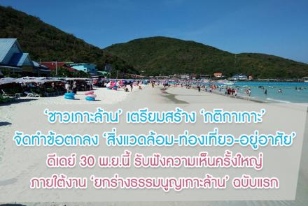 ธรรมนูญเกาะล้าน