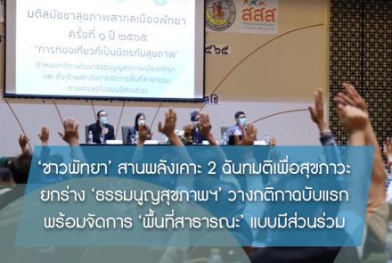 สมัชชาสุขภาพเมืองพัทยา
