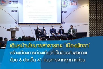 สมัชชาสุขภาพเมืองพัทยา